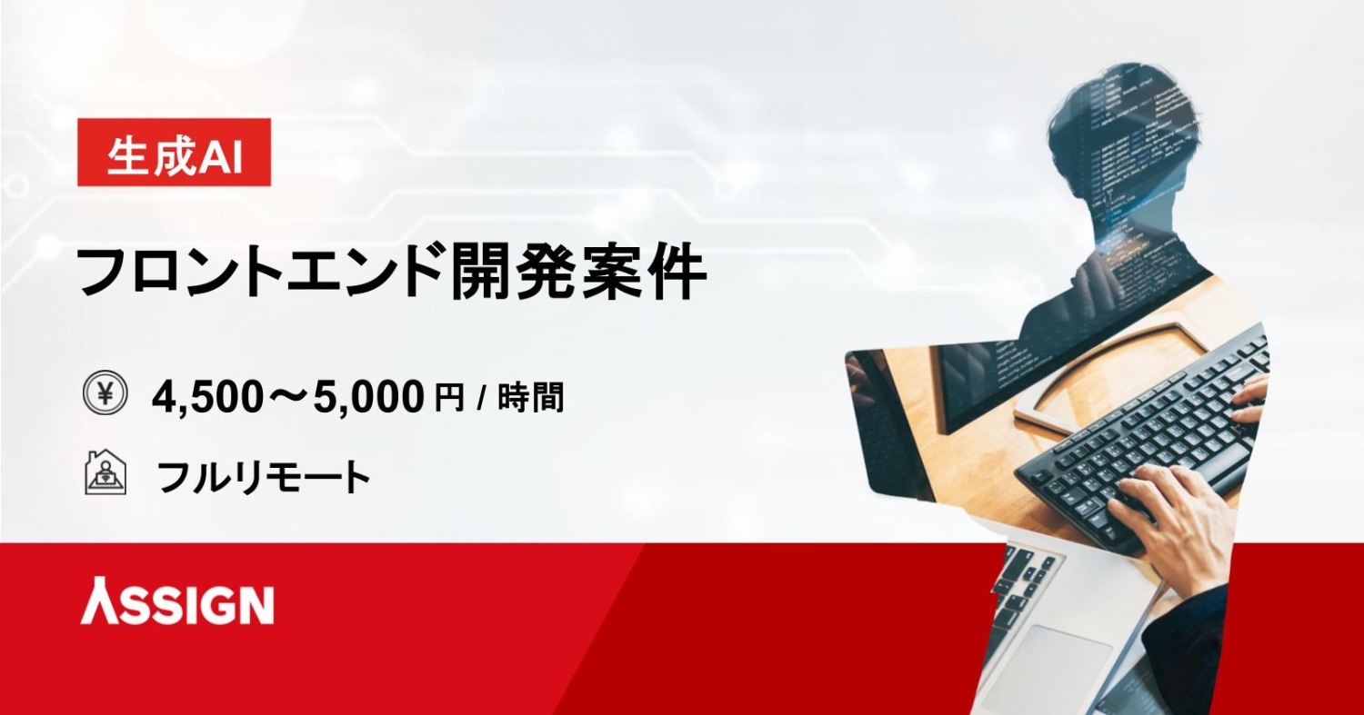 【AI】フロントエンド開発案件　フルリモート