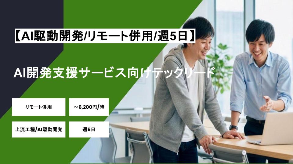 【AI駆動開発/リモート併用】週5日/AI開発支援サービス向けテックリード/パートナー案件