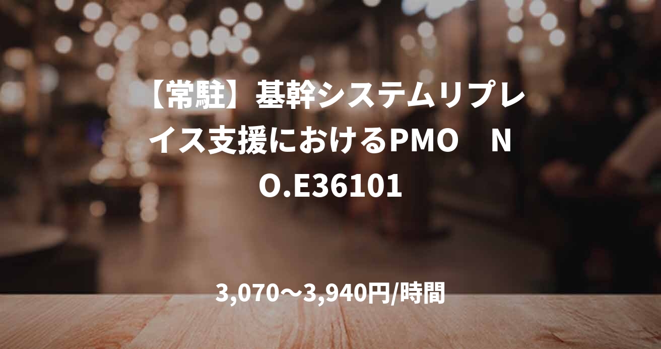 【常駐】基幹システムリプレイス支援におけるPMO　NO.E36101