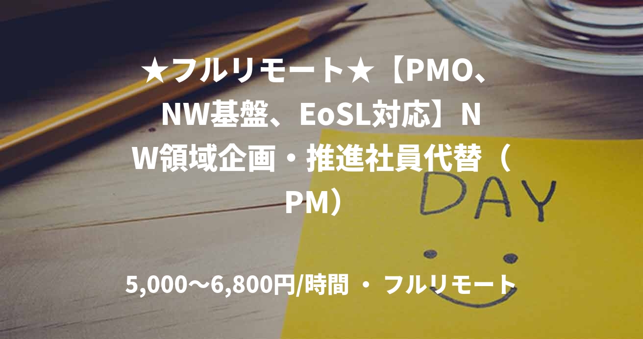 ★フルリモート★【PMO、NW基盤、EoSL対応】NW領域企画・推進社員代替（PM）