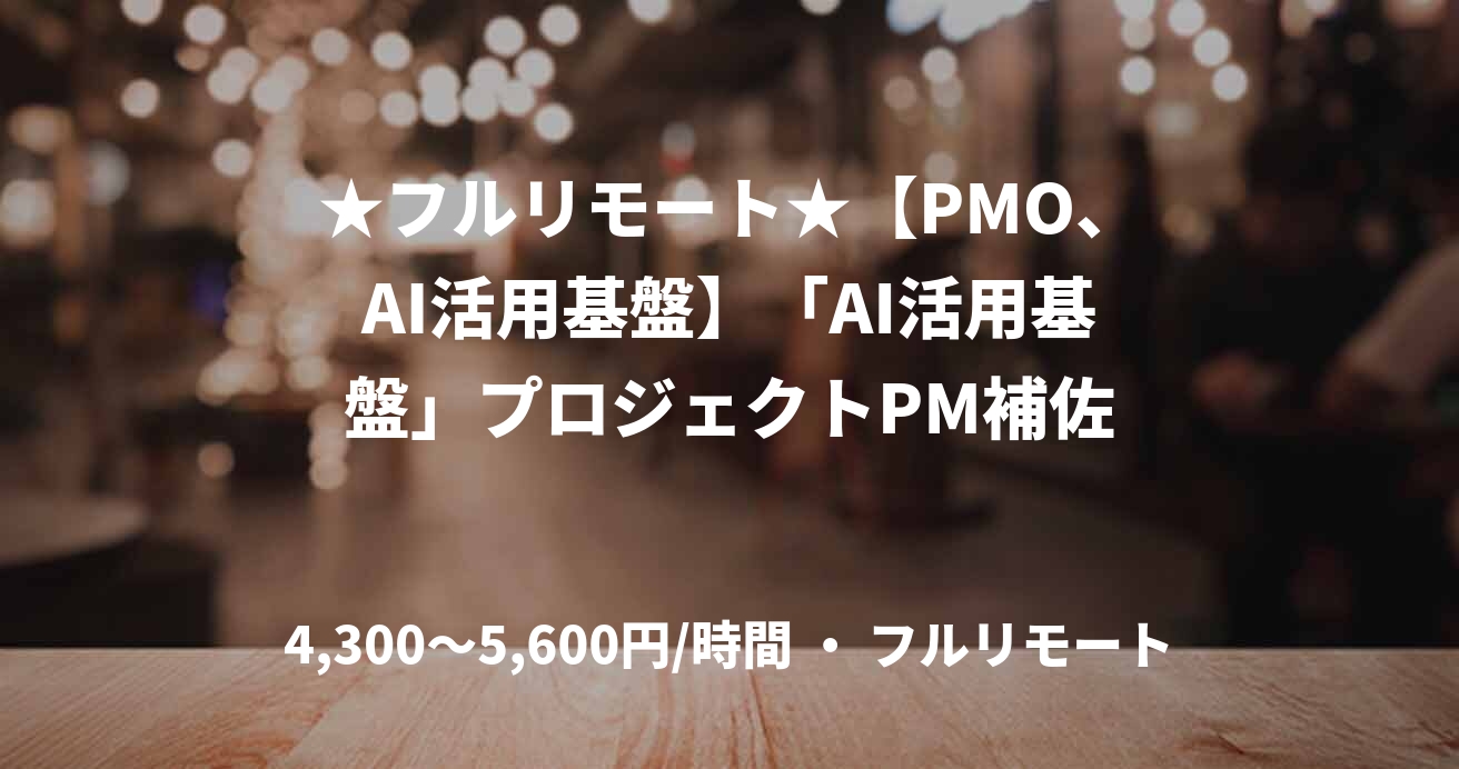 ★フルリモート★【PMO、AI活用基盤】「AI活用基盤」プロジェクトPM補佐