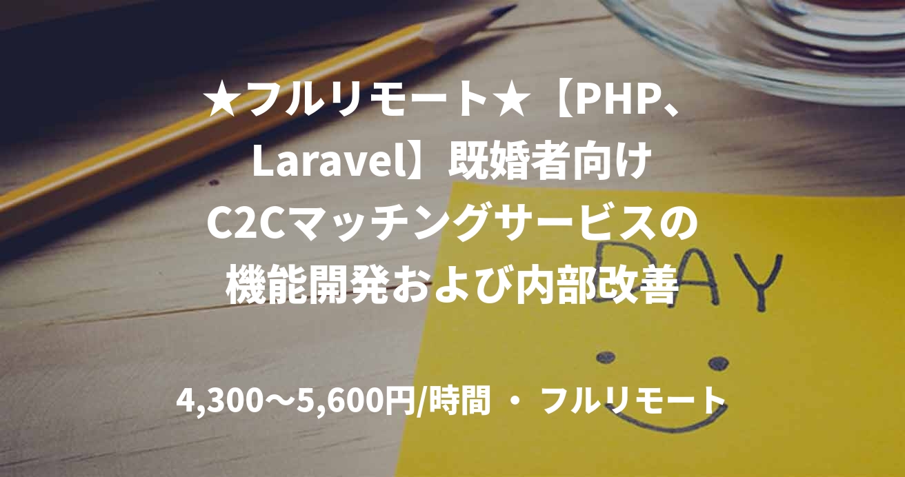 ★フルリモート★【PHP、Laravel】既婚者向けC2Cマッチングサービスの機能開発および内部改善