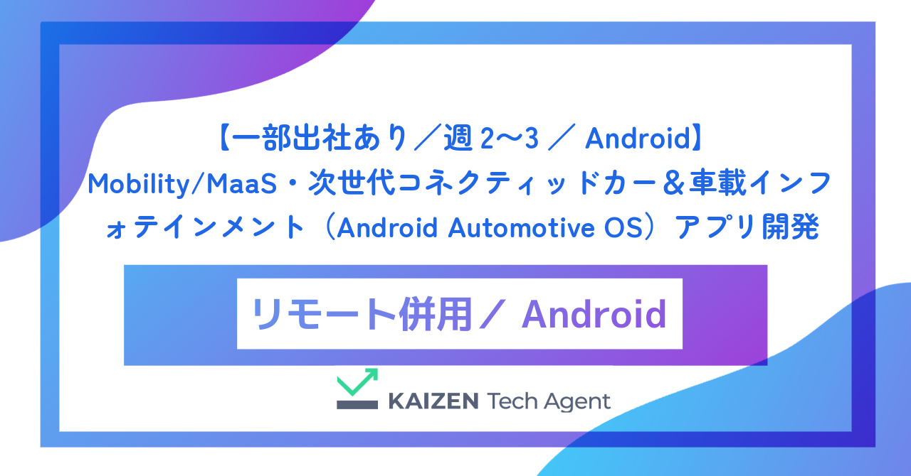 【一部出社あり／週2〜3／Android】Mobility/MaaS・次世代コネクティッドカー＆車載インフォテインメント（Android Automotive OS）アプリ開発