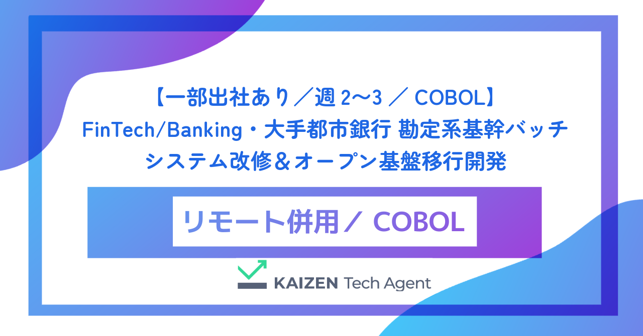 【一部出社あり／週2〜3／COBOL】FinTech/Banking・大手都市銀行 勘定系基幹バッチシステム改修＆オープン基盤移行開発