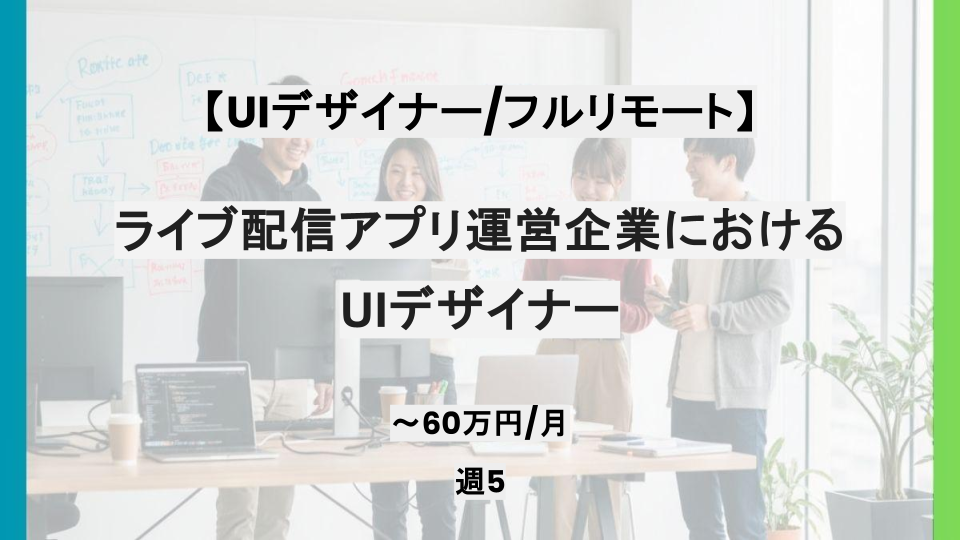 【UIデザイナー/フルリモート】週5日/ライブ配信アプリ運営企業におけるUIデザイナー/パートナー案件