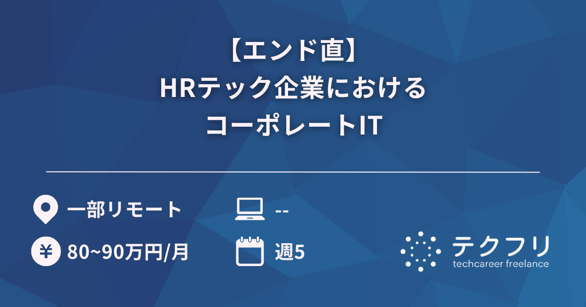 【エンド直】HRテック企業におけるコーポレートIT