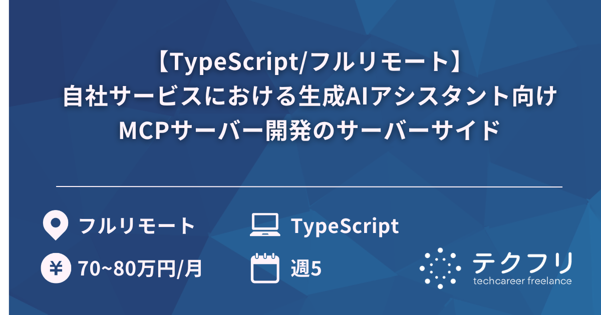 【TypeScript/フルリモート】自社サービスにおける生成AIアシスタント向けMCPサーバー開発のサーバーサイド