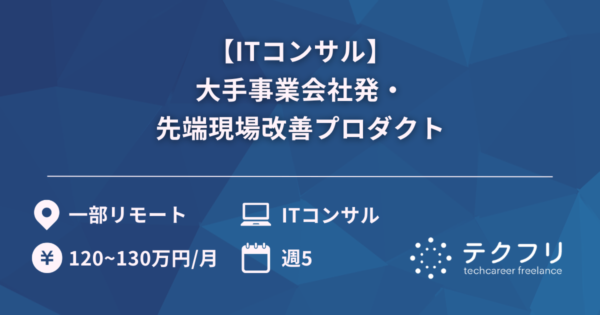 【ITコンサル】大手事業会社発・先端現場改善プロダクト