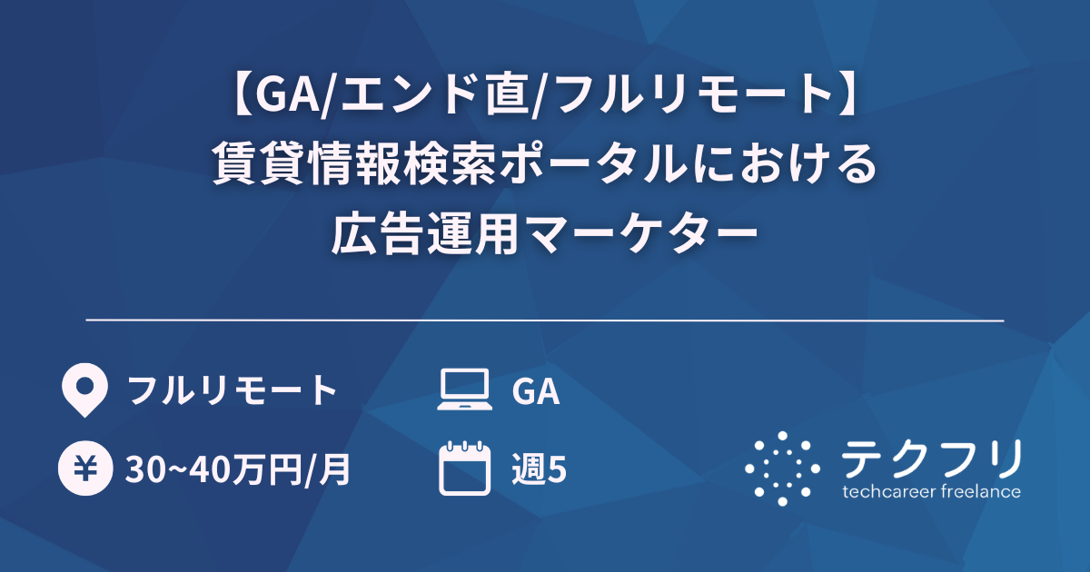 【GA/エンド直/フルリモート】賃貸情報検索ポータルにおける広告運用マーケター