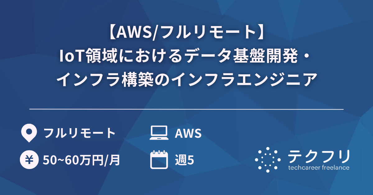 【AWS/フルリモート】IoT領域におけるデータ基盤開発・インフラ構築のインフラエンジニア