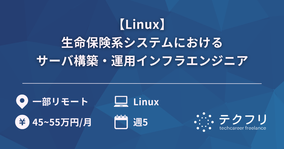 【Linux】生命保険系システムにおけるサーバ構築・運用インフラエンジニア