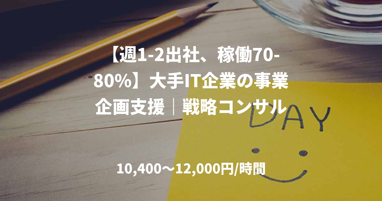 【週1-2出社、稼働70-80%】大手IT企業の事業企画支援｜戦略コンサル