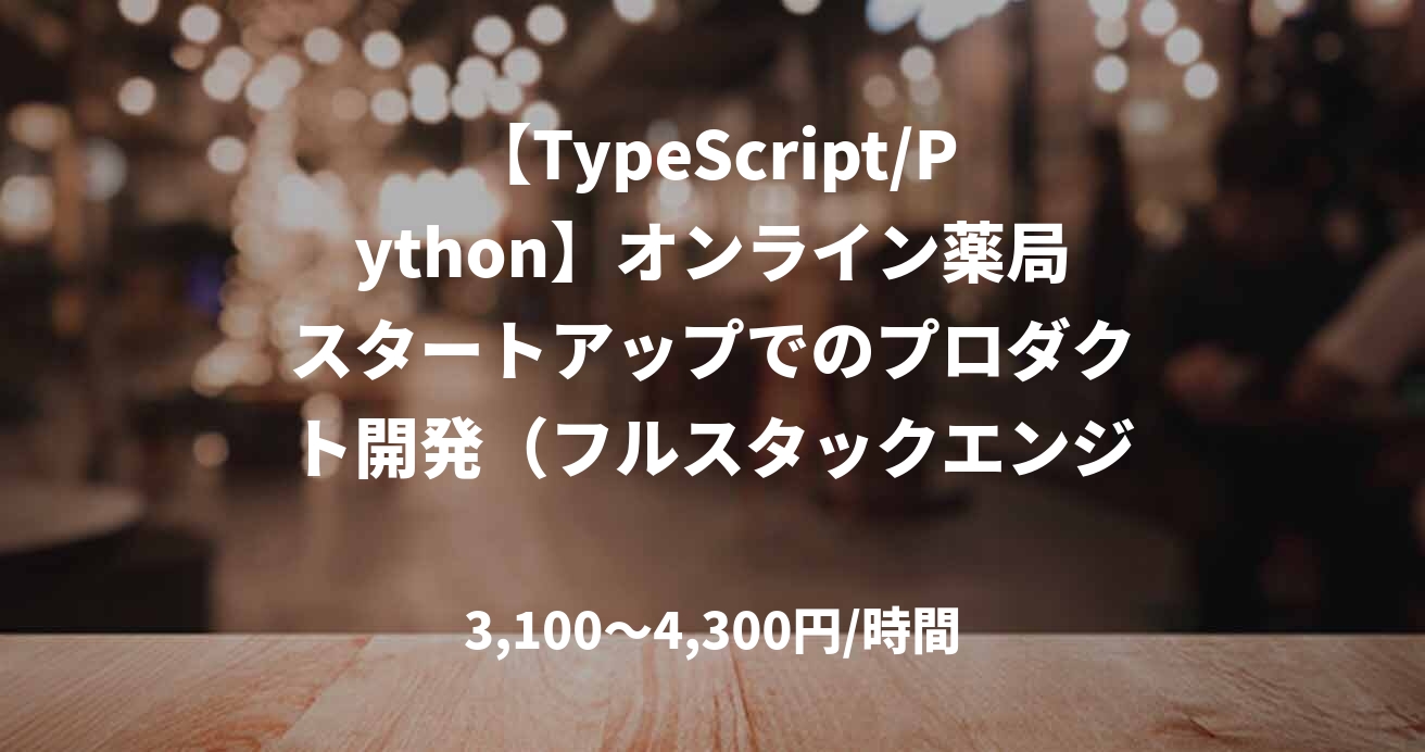 【TypeScript/Python】オンライン薬局スタートアップでのプロダクト開発（フルスタックエンジニア・PdM兼務）