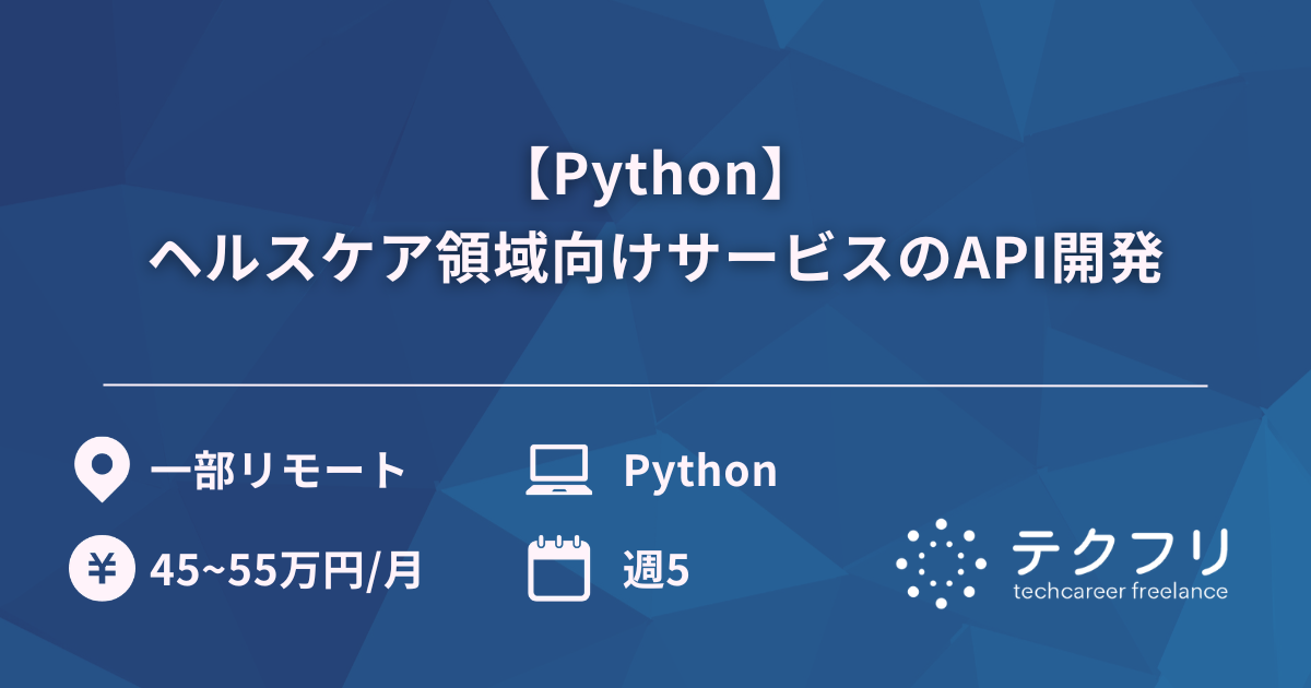 【Python】ヘルスケア領域向けサービスのAPI開発