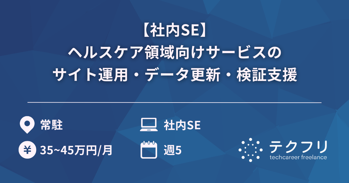 【社内SE】ヘルスケア領域向けサービスのサイト運用・データ更新・検証支援