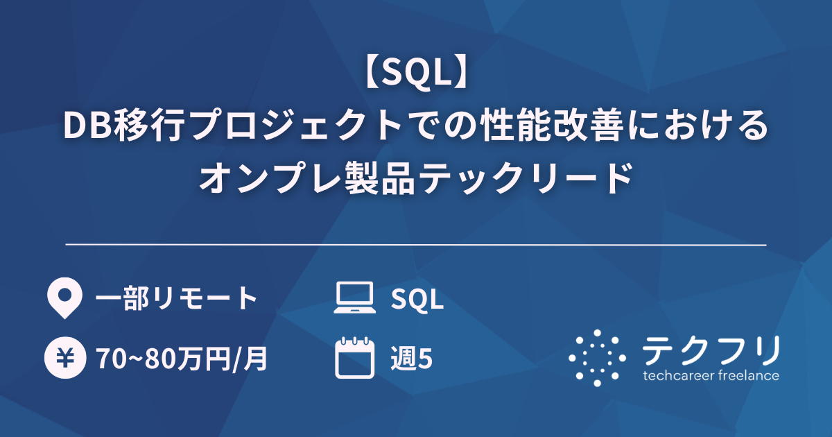 【SQL】DB移行プロジェクトでの性能改善におけるオンプレ製品テックリード