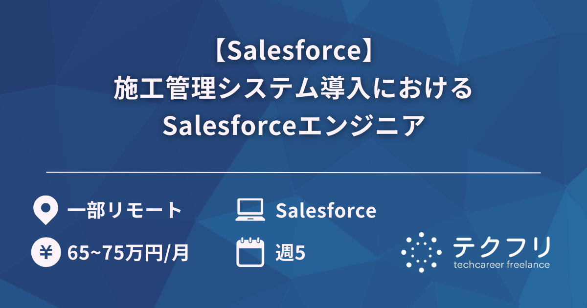 【Salesforce】施工管理システム導入におけるSalesforceエンジニア