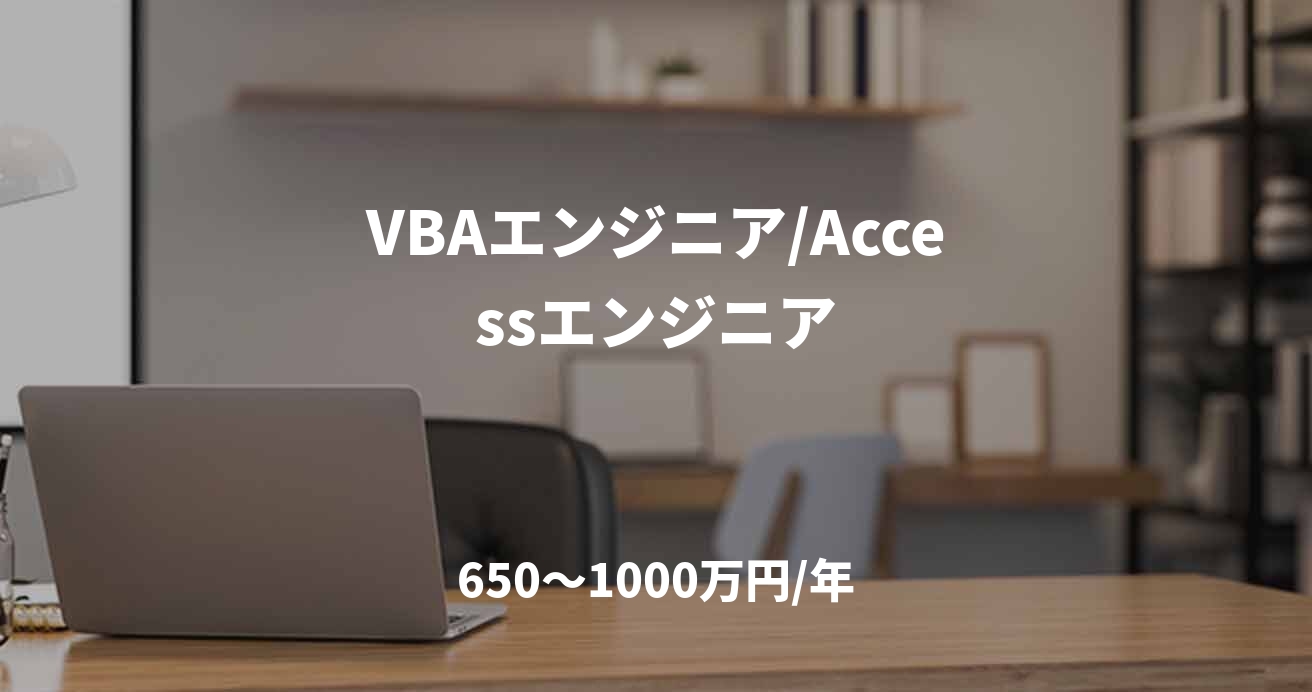 VBAエンジニア/Accessエンジニア
