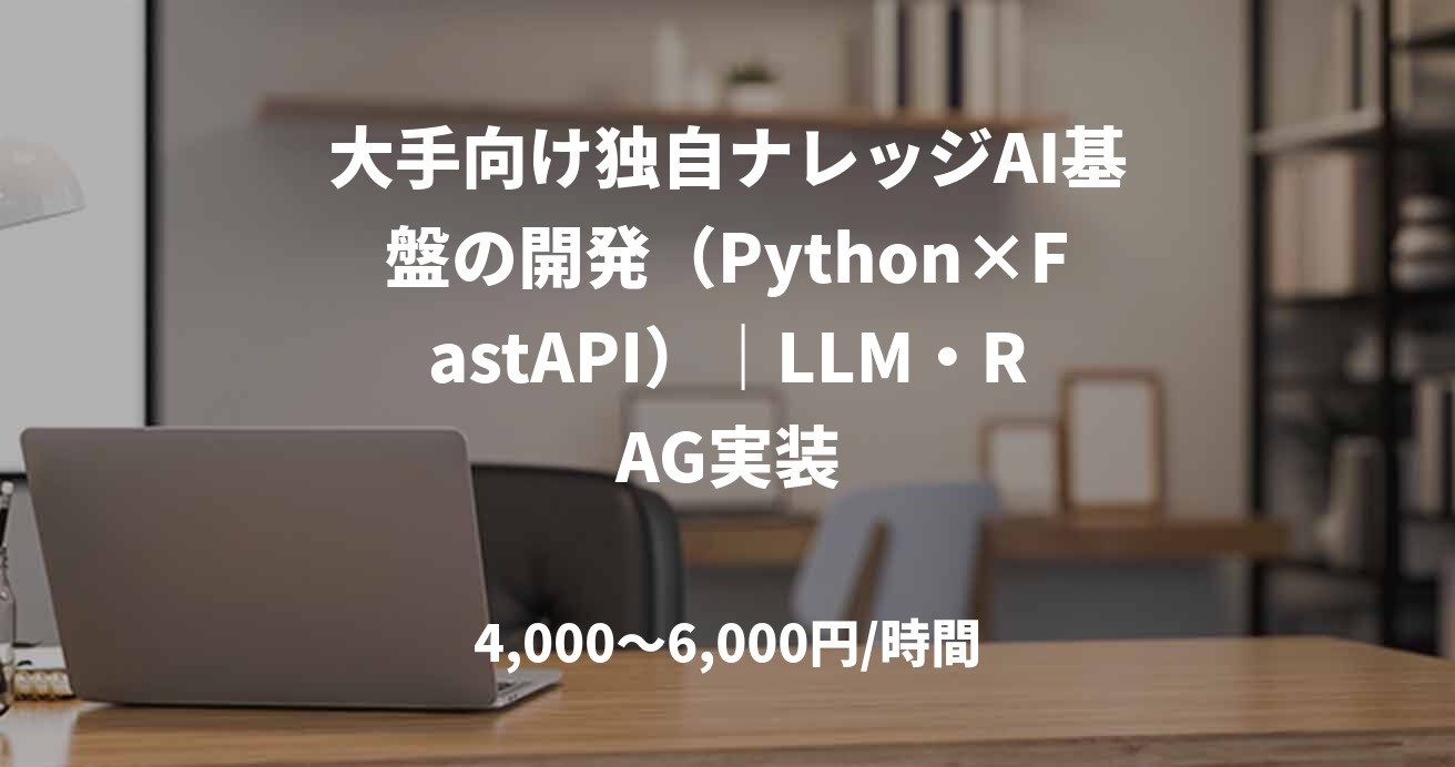 大手向け独自ナレッジAI基盤の開発（Python×FastAPI）｜LLM・RAG実装