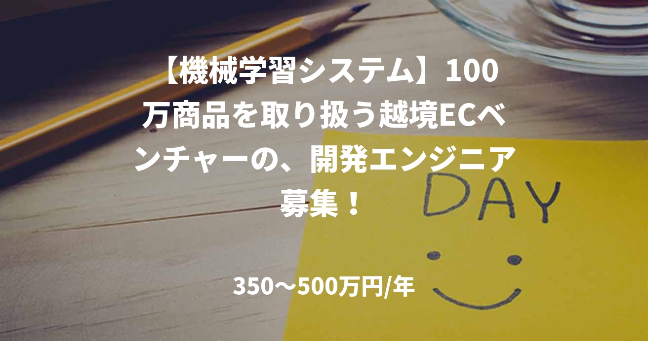 【機械学習システム】100万商品を取り扱う越境ECベンチャーの、開発エンジニア募集!