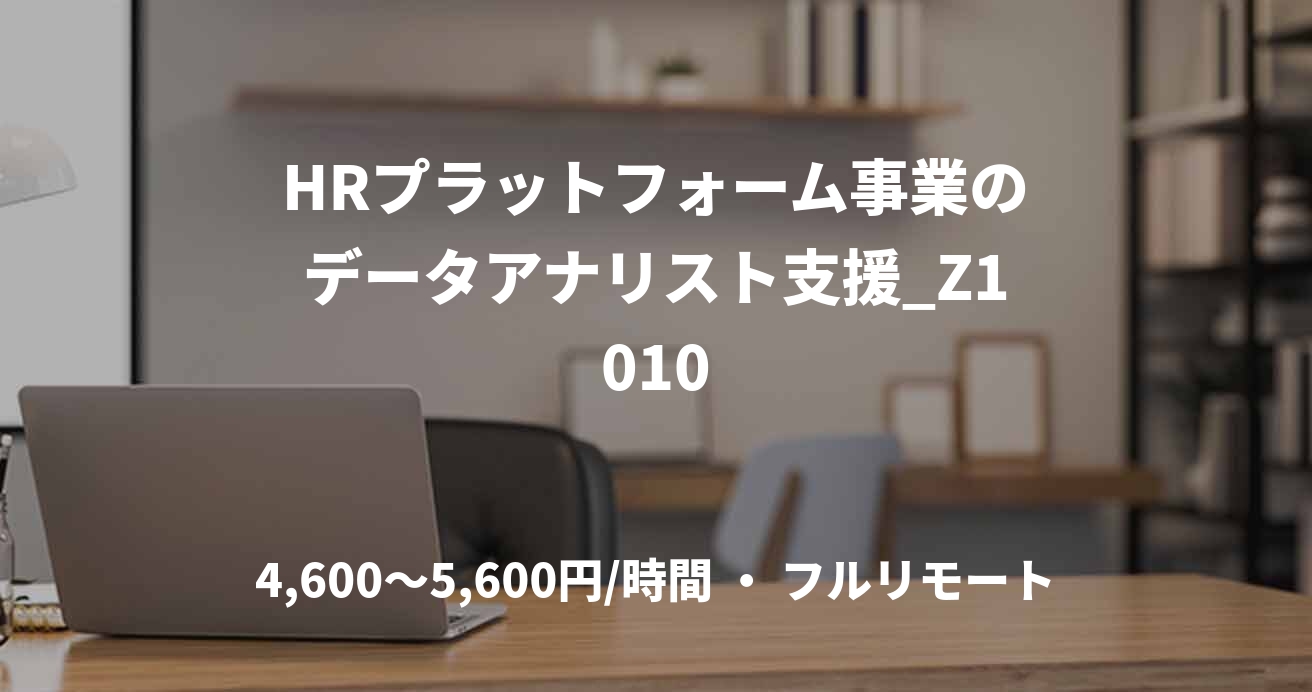 HRプラットフォーム事業のデータアナリスト支援_Z1010