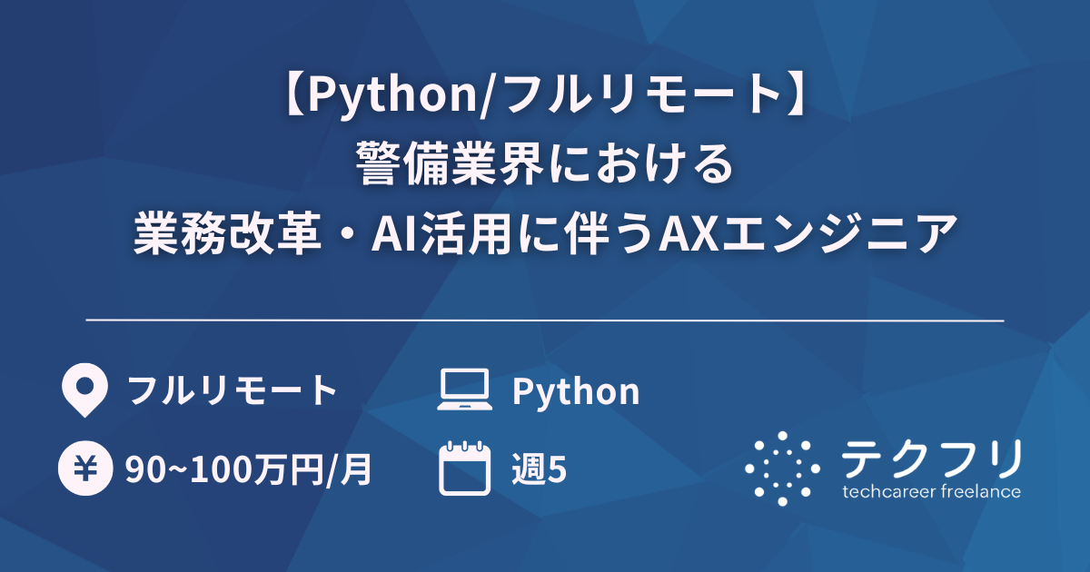 【Python/フルリモート】警備業界における業務改革・AI活用に伴うAXエンジニア