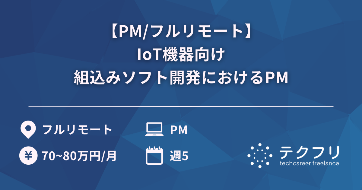 【PM/フルリモート】IoT機器向け組込みソフト開発におけるPM