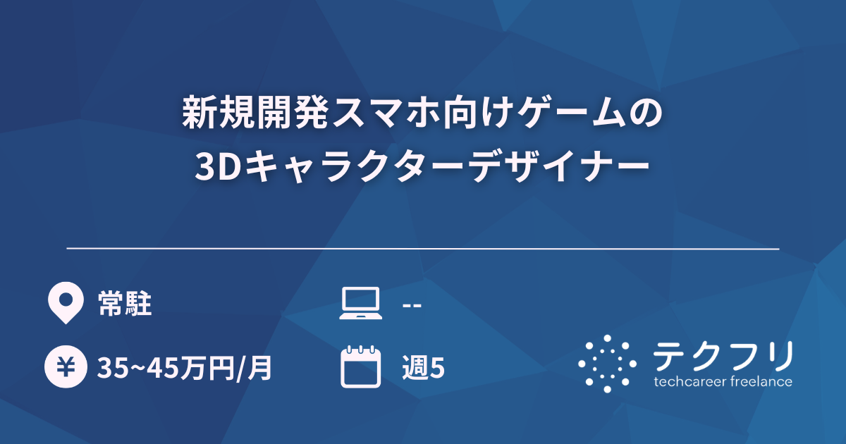 新規開発スマホ向けゲームの3Dキャラクターデザイナー