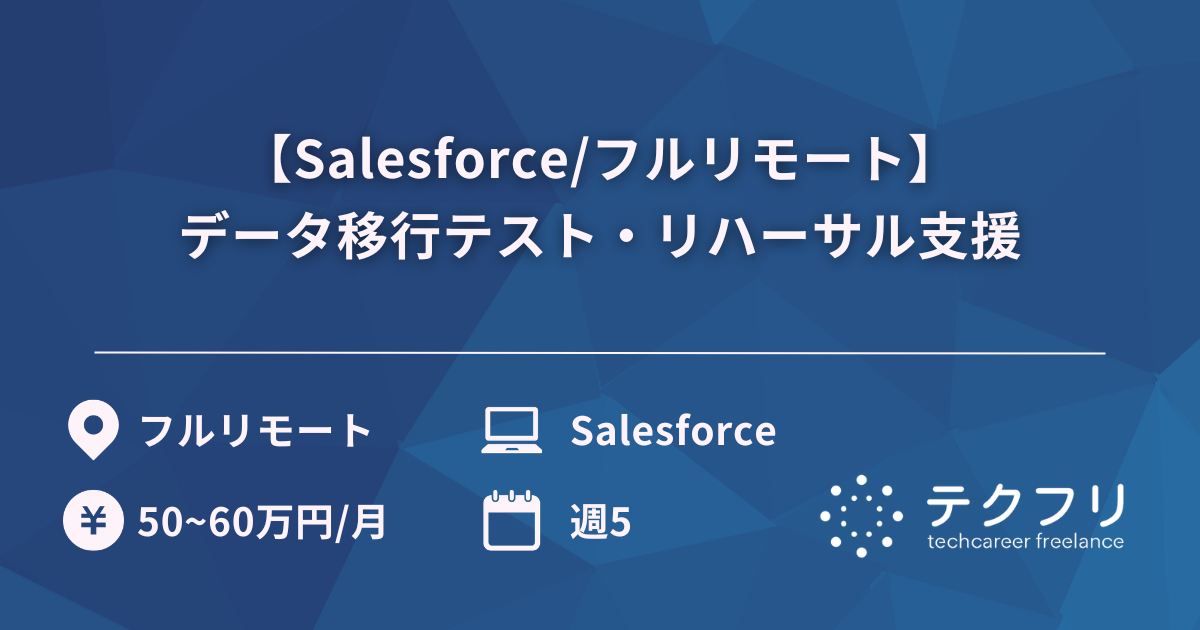 【Salesforce/フルリモート】データ移行テスト・リハーサル支援