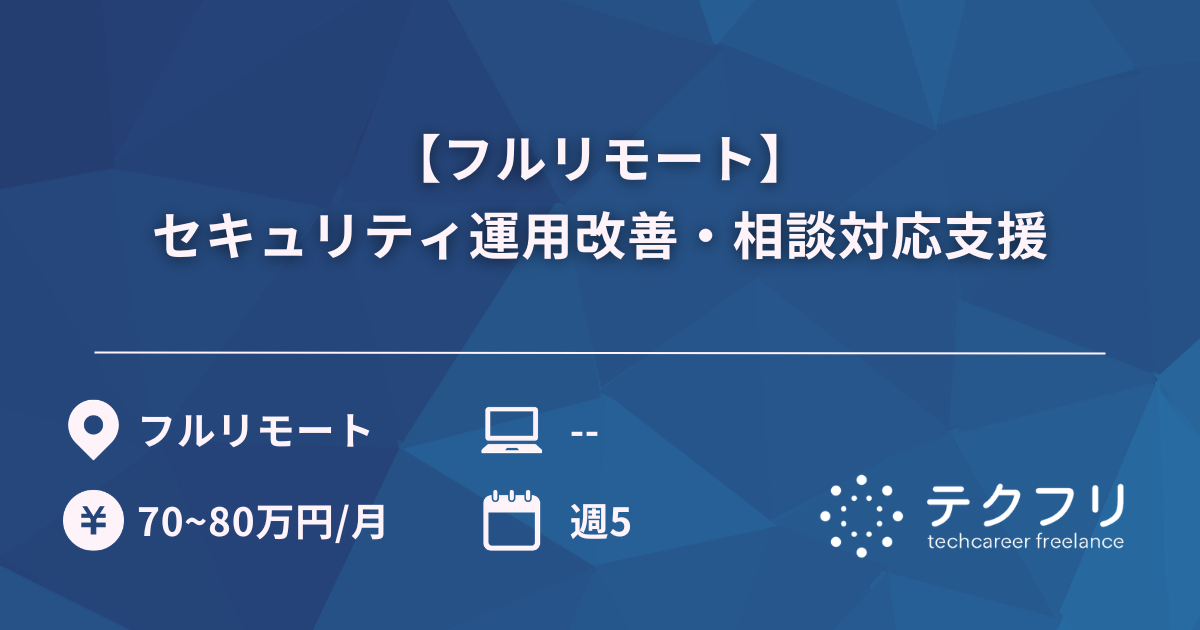 【フルリモート】セキュリティ運用改善・相談対応支援
