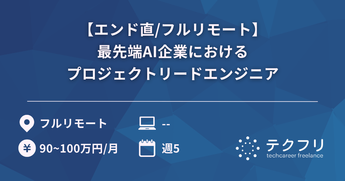【エンド直/フルリモート】最先端AI企業におけるプロジェクトリードエンジニア