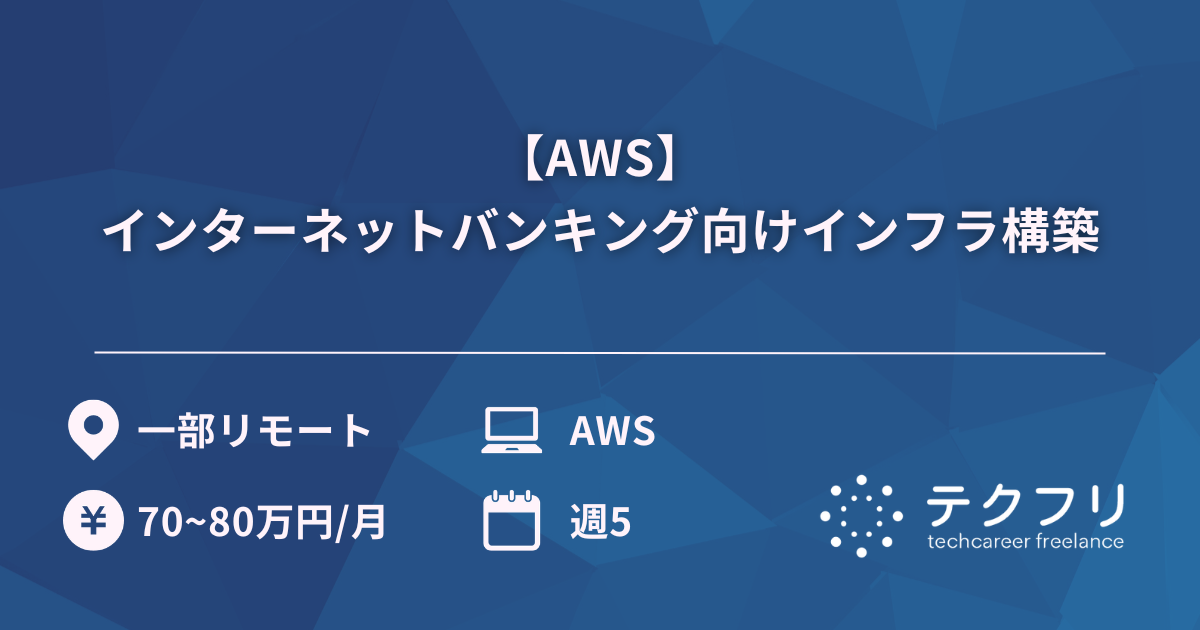 【AWS】インターネットバンキング向けインフラ構築