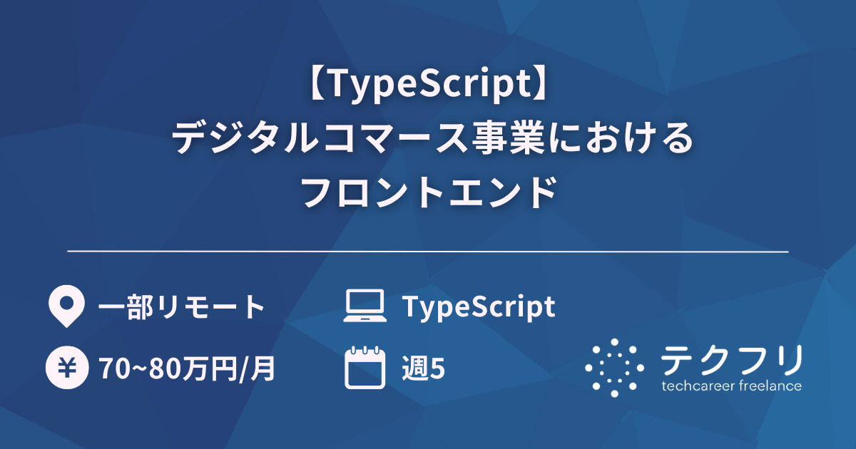 【TypeScript】 デジタルコマース事業におけるフロントエンド
