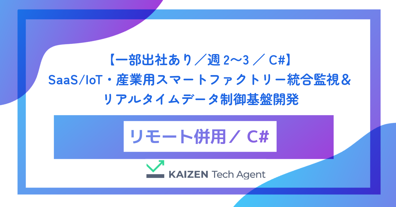 【一部出社あり／週2〜3／C#】SaaS/IoT・産業用スマートファクトリー統合監視＆リアルタイムデータ制御基盤開発