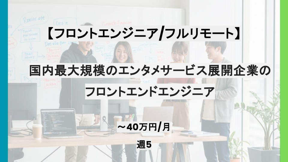 【JavaScript /フルリモート】週5日/国内最大規模のエンタメサービス展開企業のAIを活用した新規事業の立ち上げにおけるフロントエンドエンジニア/パートナー案件 
