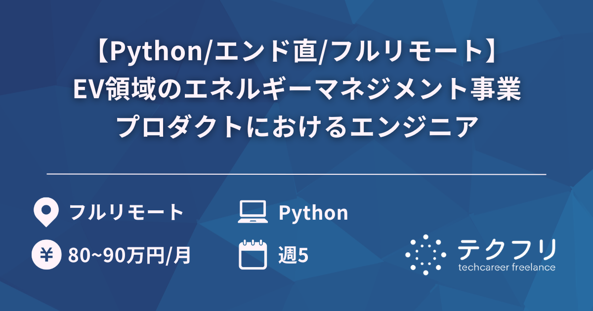 【Python/エンド直/フルリモート】EV領域のエネルギーマネジメント事業プロダクトにおけるエンジニア