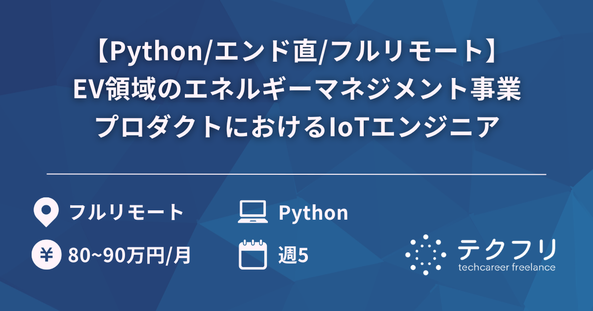 【Python/エンド直/フルリモート】EV領域のエネルギーマネジメント事業プロダクトにおけるIoTエンジニア
