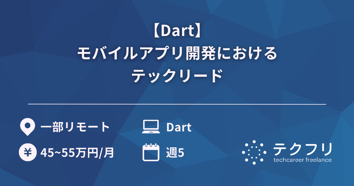 【Dart】モバイルアプリ開発におけるテックリード