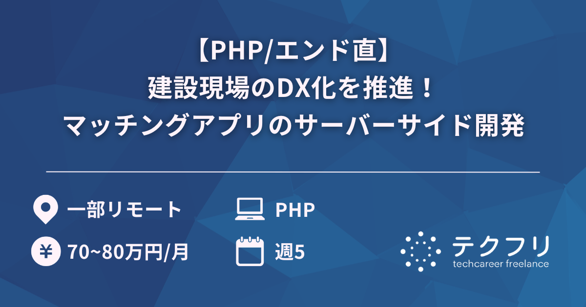 【PHP/エンド直】建設現場のDX化を推進！マッチングアプリのサーバーサイド開発