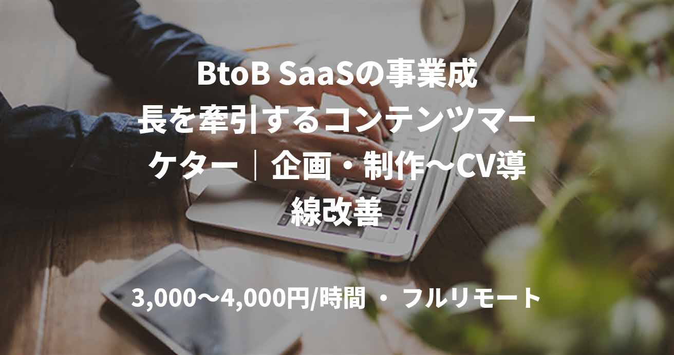 BtoB SaaSの事業成長を牽引するコンテンツマーケター｜企画・制作〜CV導線改善