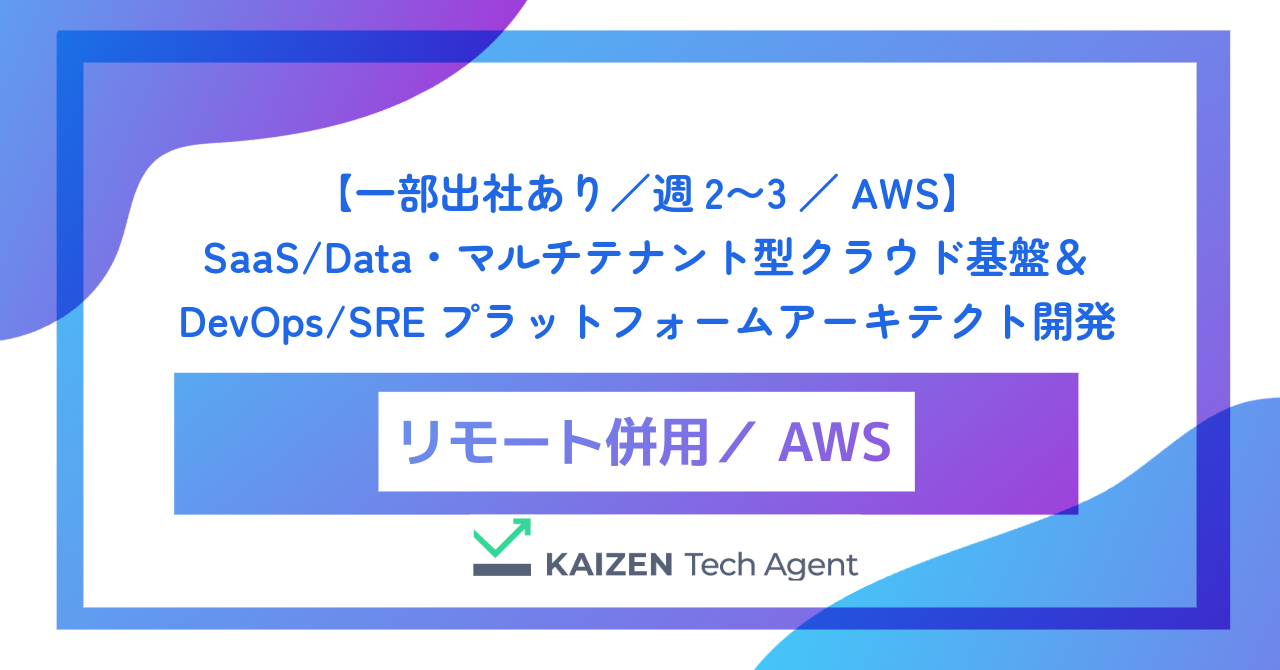 【一部出社あり／週2〜3／AWS】SaaS/Data・マルチテナント型クラウド基盤＆DevOps/SREプラットフォームアーキテクト開発