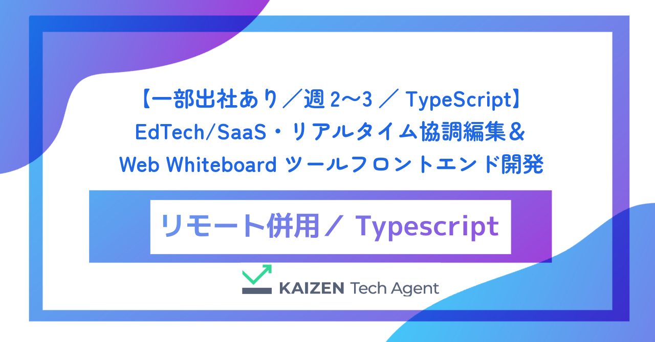 【一部出社あり/週2〜3/TypeScript】EdTech/SaaS・リアルタイム協調編集&Web Whiteboard ツールフロントエンド開発