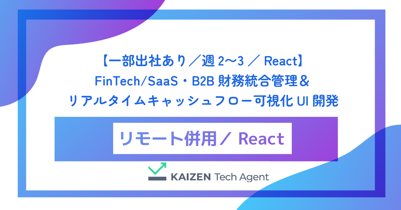 【一部出社あり/週2〜3/React】FinTech/SaaS・B2B財務統合管理&リアルタイムキャッシュフロー可視化UI開発