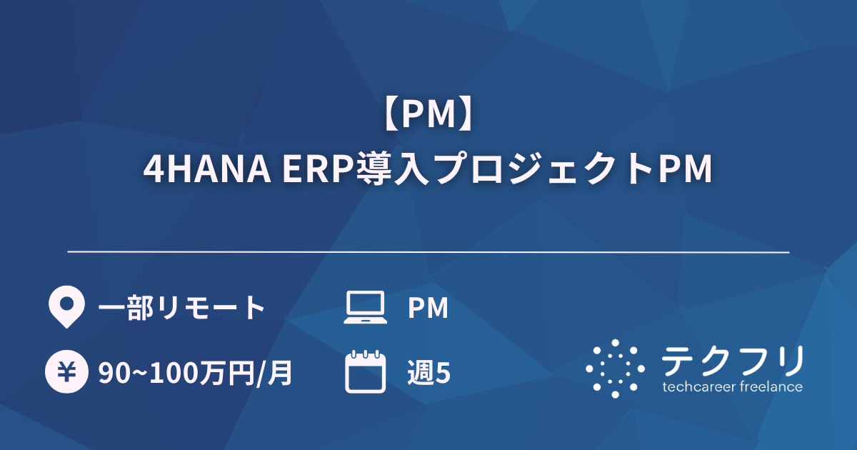 【PM】4HANA ERP導入プロジェクトPM