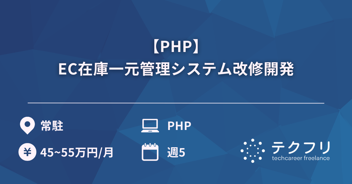 【PHP】EC在庫一元管理システム改修開発