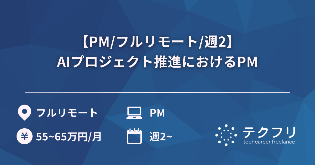 【PM/フルリモート/週2】AIプロジェクト推進におけるPM