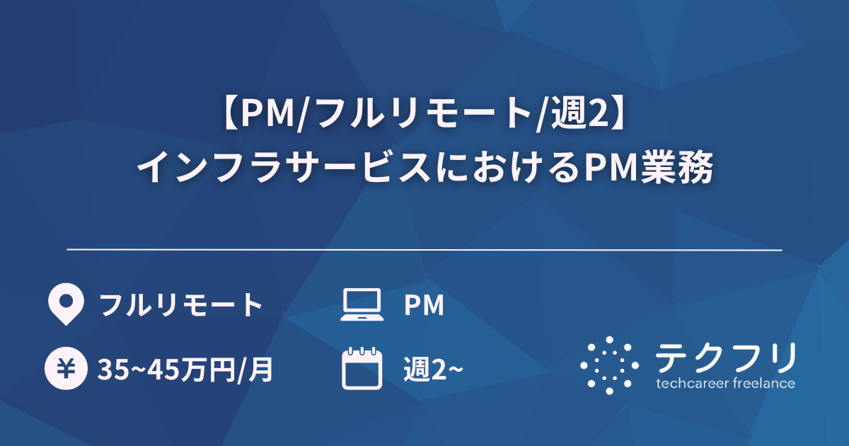 【PM/フルリモート/週2】インフラサービスにおけるPM業務