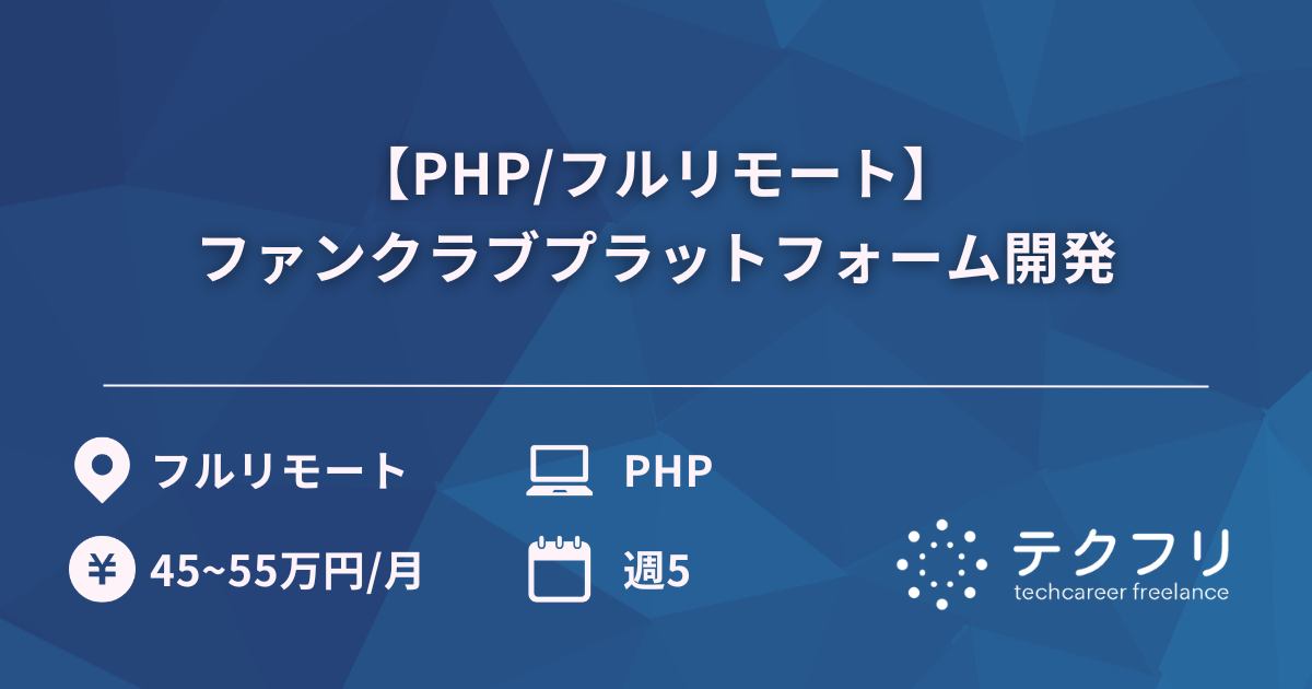 【PHP/フルリモート】ファンクラブプラットフォーム開発