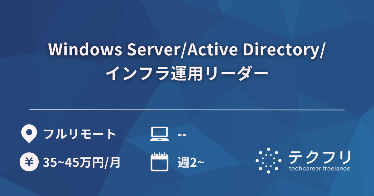 Windows Server/Active Directory/インフラ運用リーダー