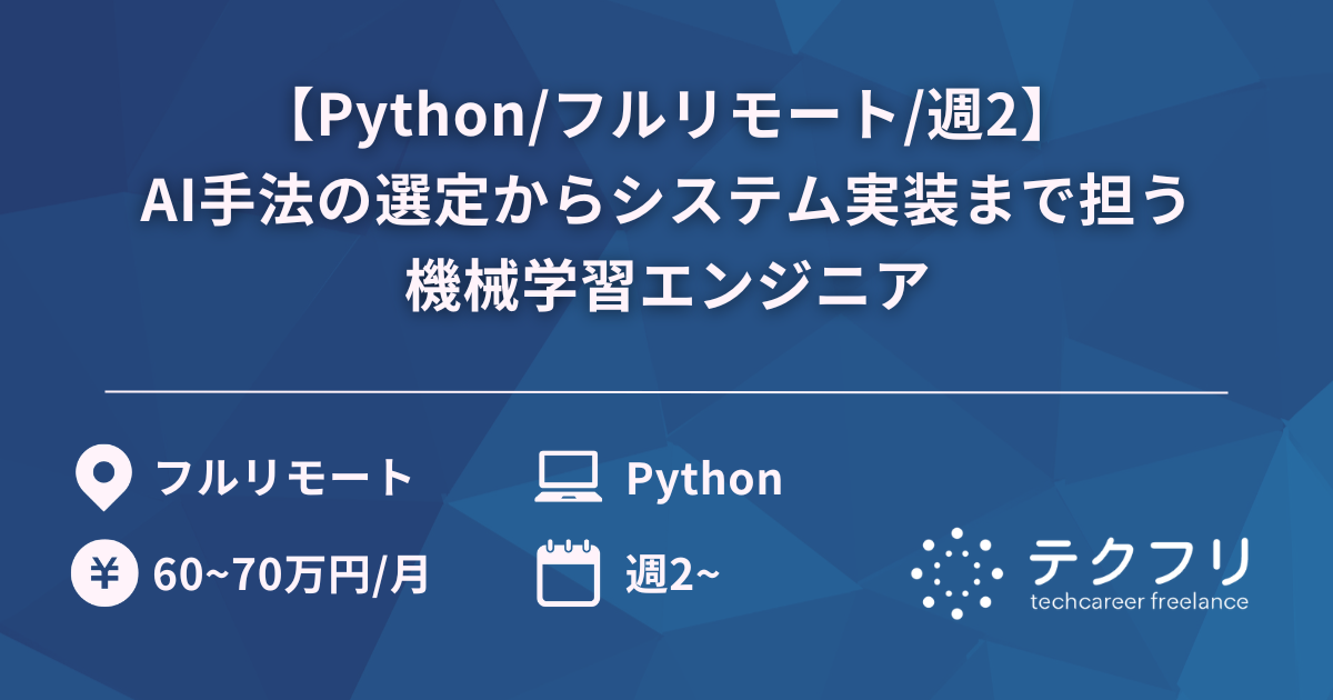 【Python/フルリモート/週2】AI手法の選定からシステム実装まで担う機械学習エンジニア
